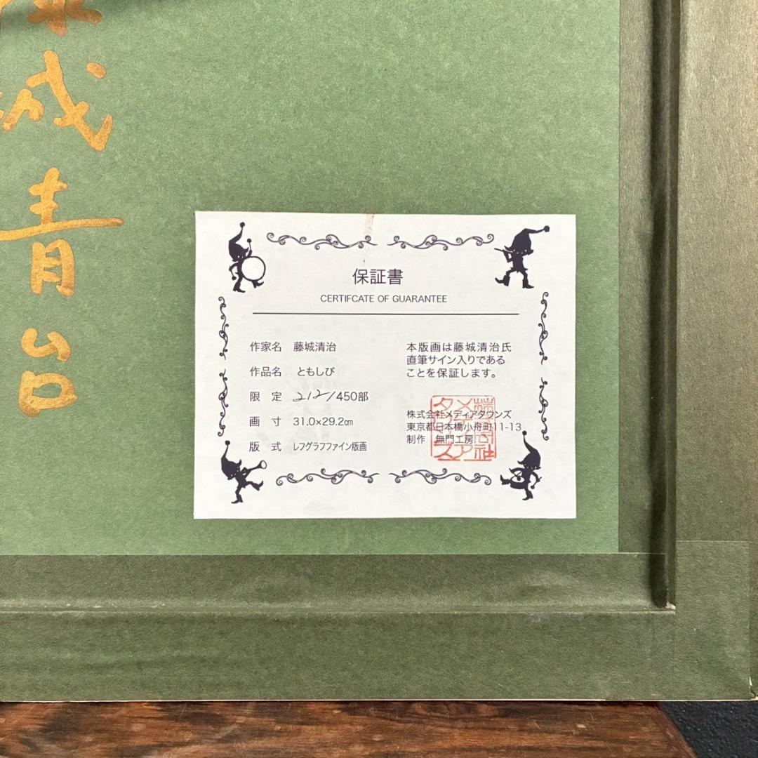 美品 藤城清治「ともしび」レフグラフ 直筆サイン・保証書有 影絵作家 お洒落額装
