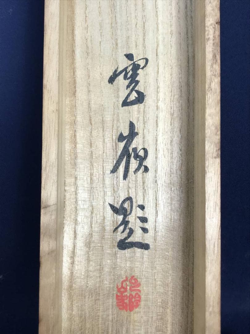 【真作】赤松雲嶺/平安長春図/竹に薔薇図/掛軸/名家伝来/AB-853