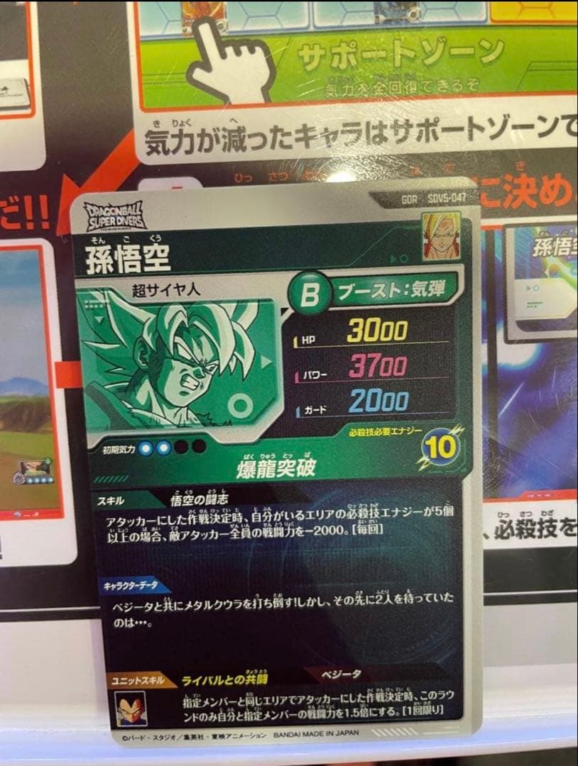 ドラゴンボールスーパーダイバーズ GDR SDV5-047 孫悟空