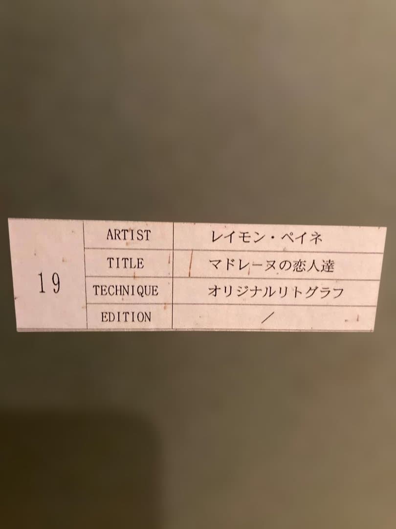 レイモン・ペイネのリトグラフ　マドレーヌの恋人達