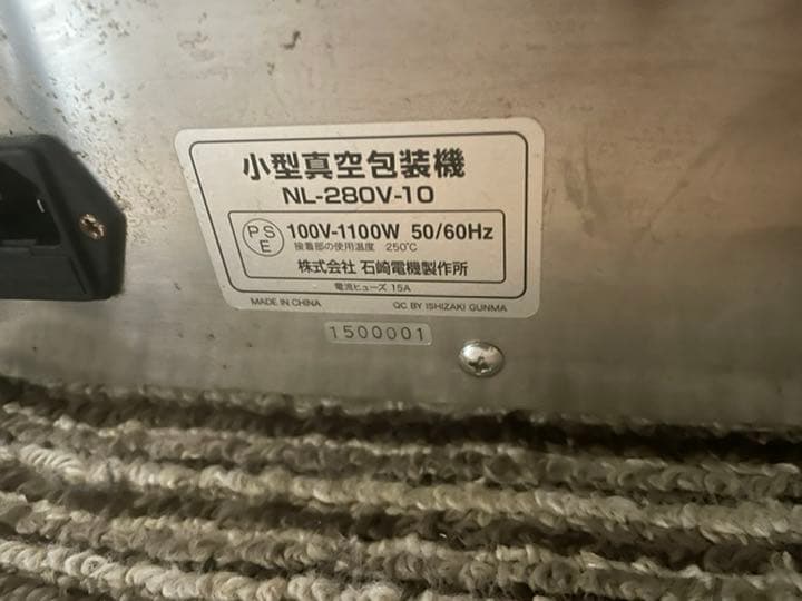 値下げしました石崎電機製作所 真空包装機NL-280V-10