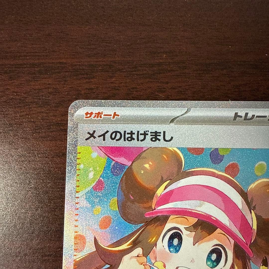 メイのはげまし トレーナーズ SAR