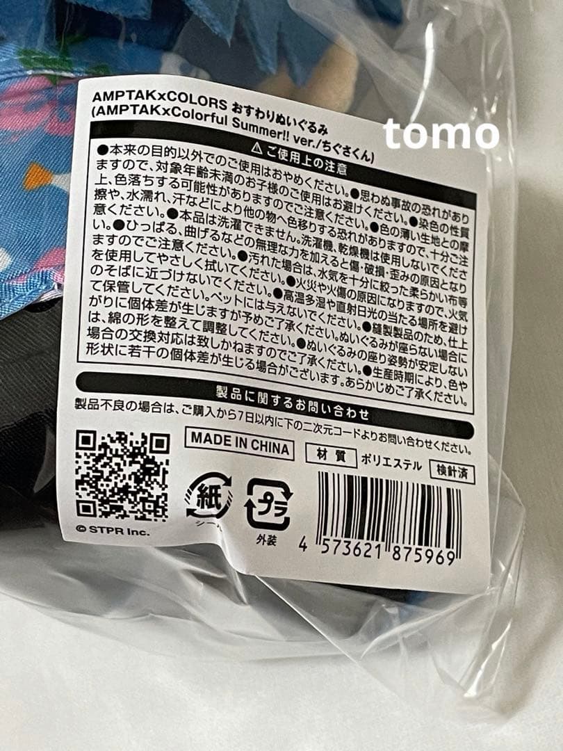 AMPTAKxCOLORS　おすわりぬいぐるみ　ちぐさくん