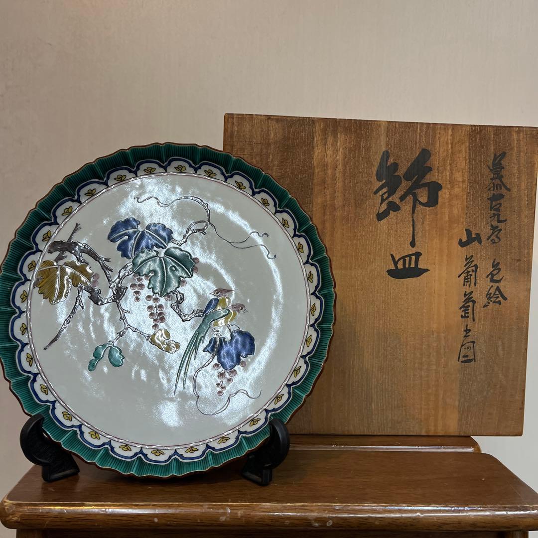 九谷焼 東方四十吉 飾り皿