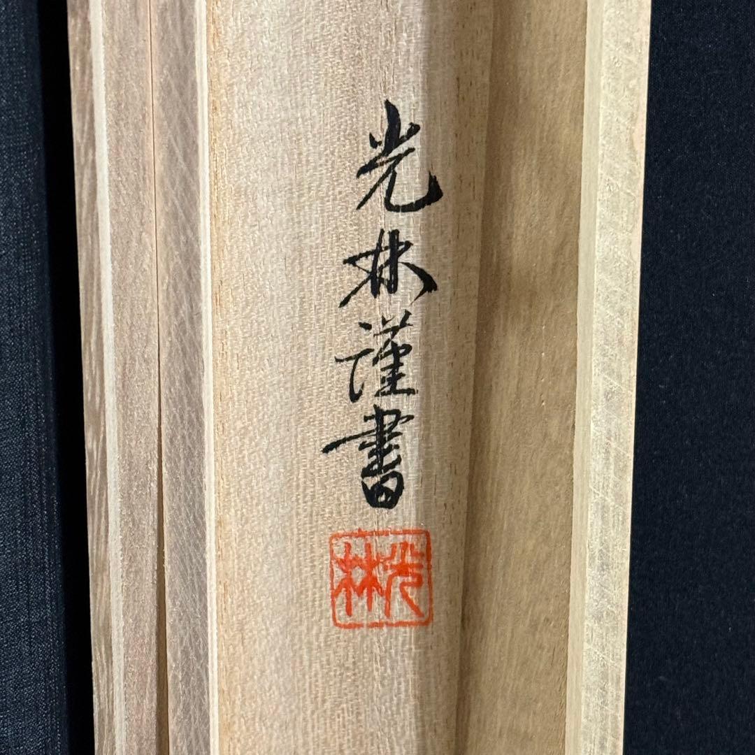 K108 高岡光林 「六字御名號」 掛軸 仏書 紺地 共箱