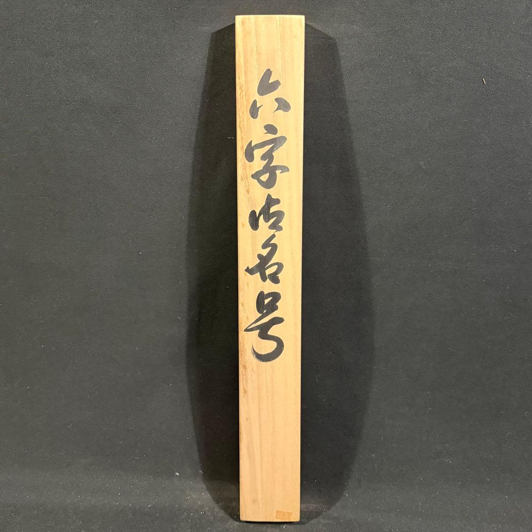 K108 高岡光林 「六字御名號」 掛軸 仏書 紺地 共箱