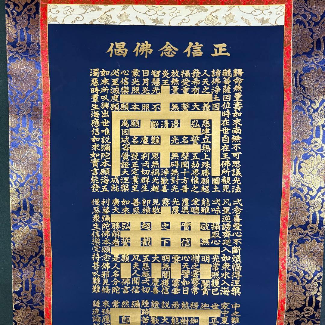 K108 高岡光林 「六字御名號」 掛軸 仏書 紺地 共箱