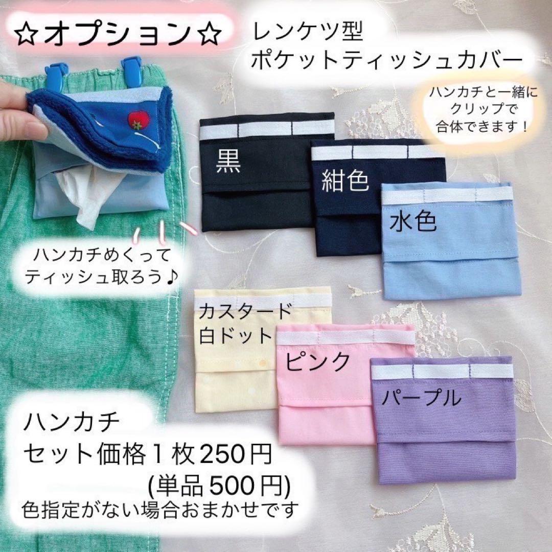 ズボラさんの移動ポケット風ハンカチ♪3枚目から440円☆入園入学準備・受付D01