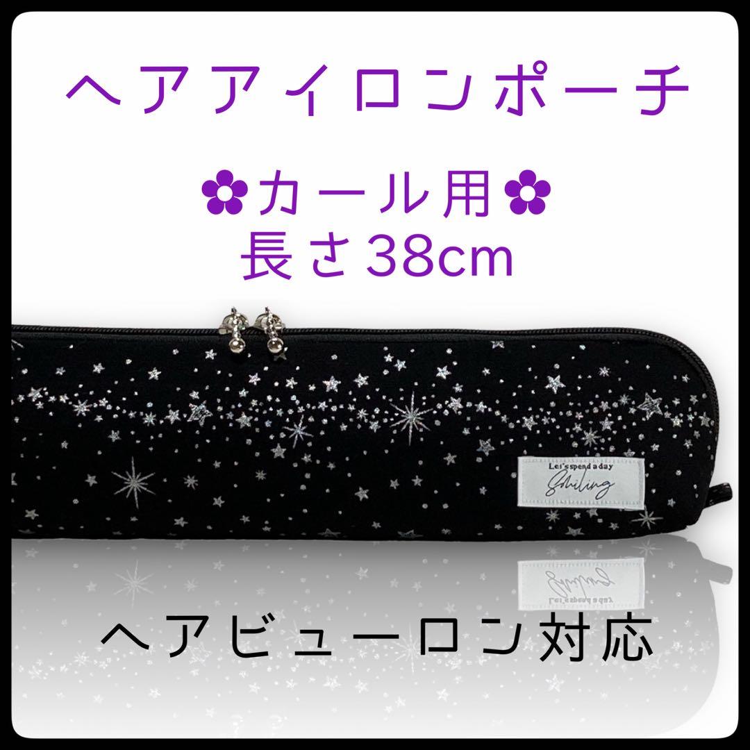 【同梱】カールアイロン専用耐熱ポーチ【ハンドメイド】