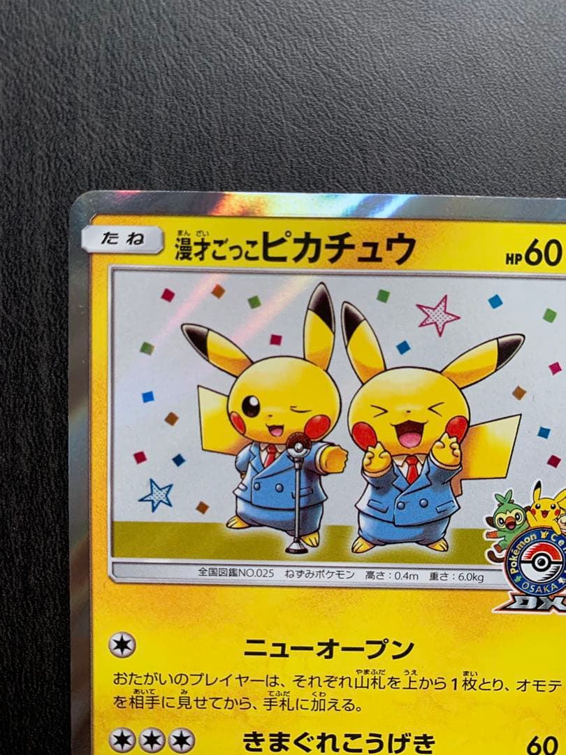 漫才ごっこピカチュウPROMO SM-Pプロモカード 407/SM-P