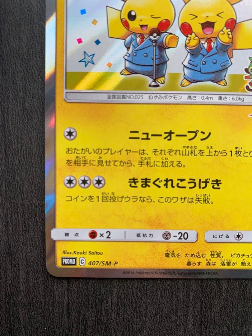 漫才ごっこピカチュウPROMO SM-Pプロモカード 407/SM-P