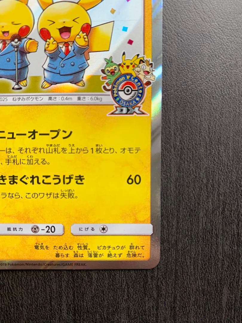 漫才ごっこピカチュウPROMO SM-Pプロモカード 407/SM-P