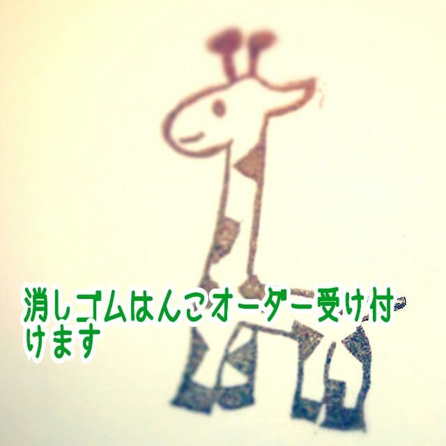 消しゴムはんこオーダー受け付けます