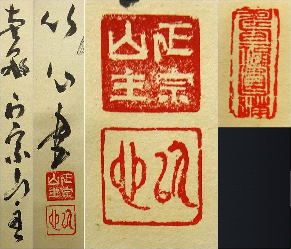 掛軸 正宗山主 竹心『二行書』茶掛け 紙本 肉筆 無地箱付 掛け軸 p03235