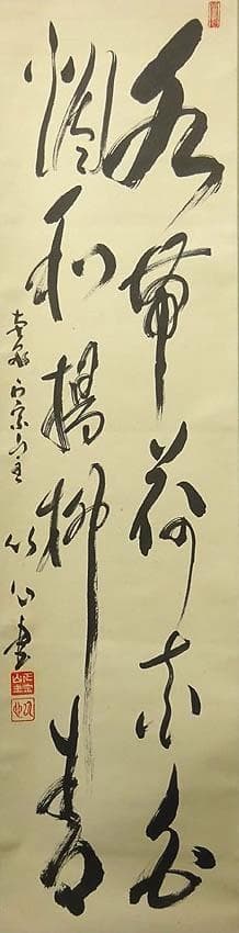 掛軸 正宗山主 竹心『二行書』茶掛け 紙本 肉筆 無地箱付 掛け軸 p03235