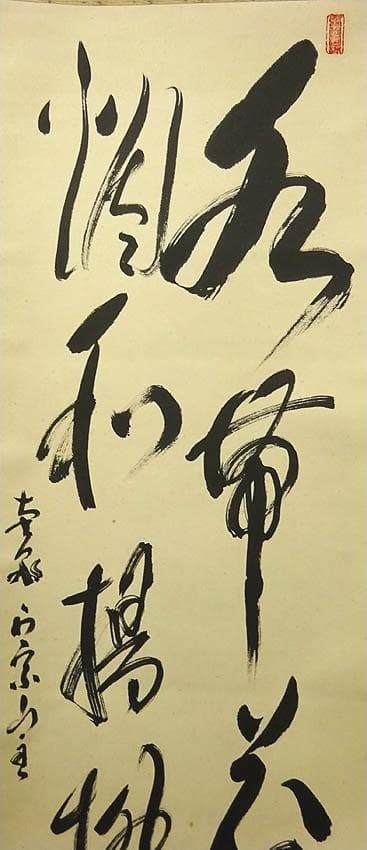掛軸 正宗山主 竹心『二行書』茶掛け 紙本 肉筆 無地箱付 掛け軸 p03235