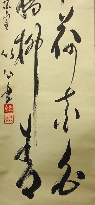 掛軸 正宗山主 竹心『二行書』茶掛け 紙本 肉筆 無地箱付 掛け軸 p03235