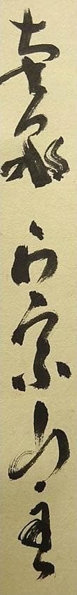 掛軸 正宗山主 竹心『二行書』茶掛け 紙本 肉筆 無地箱付 掛け軸 p03235