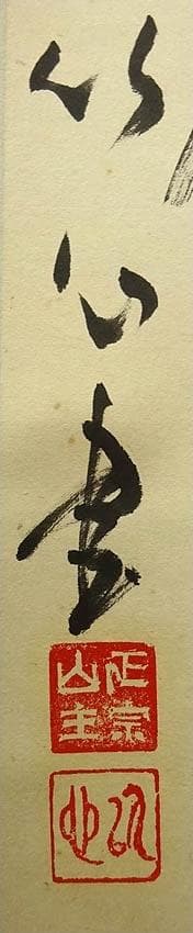 掛軸 正宗山主 竹心『二行書』茶掛け 紙本 肉筆 無地箱付 掛け軸 p03235