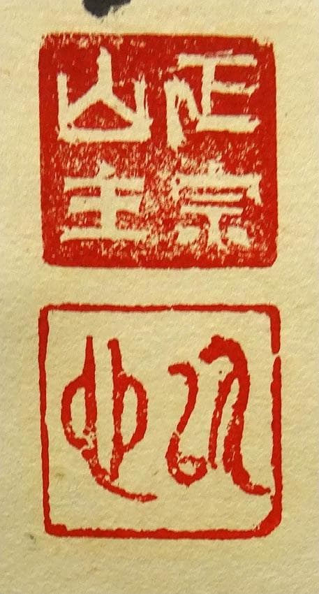 掛軸 正宗山主 竹心『二行書』茶掛け 紙本 肉筆 無地箱付 掛け軸 p03235