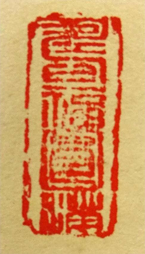 掛軸 正宗山主 竹心『二行書』茶掛け 紙本 肉筆 無地箱付 掛け軸 p03235