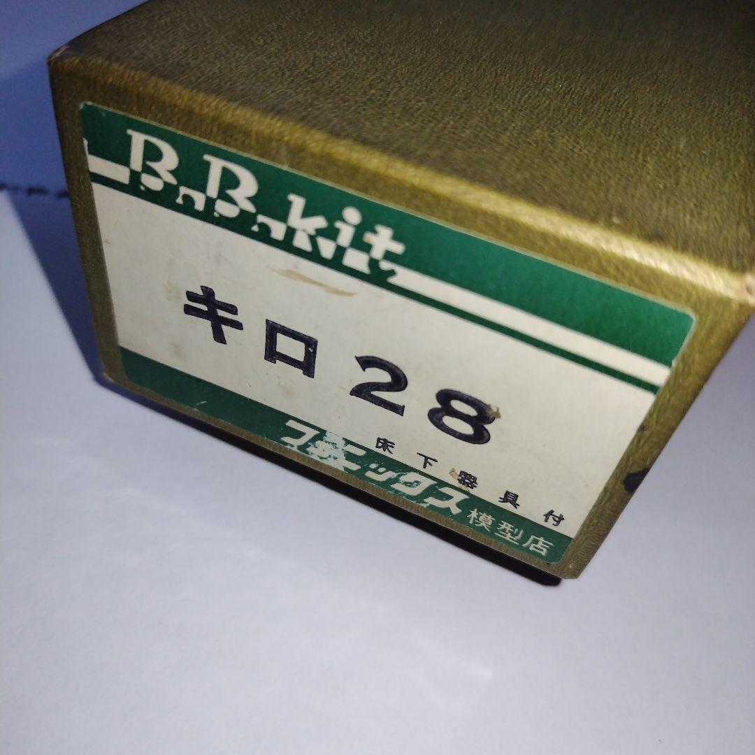 BBキット　キロ28　組み立て済み