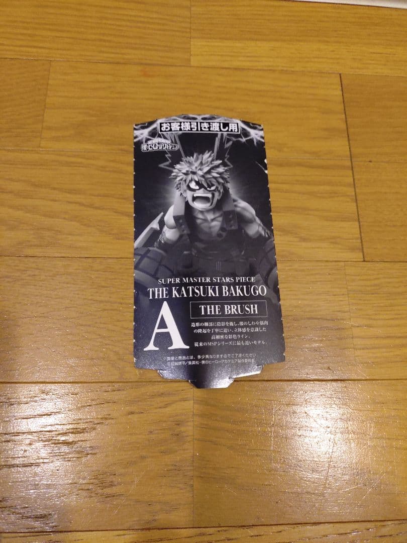 【未開封】爆豪勝己 SMSP A賞