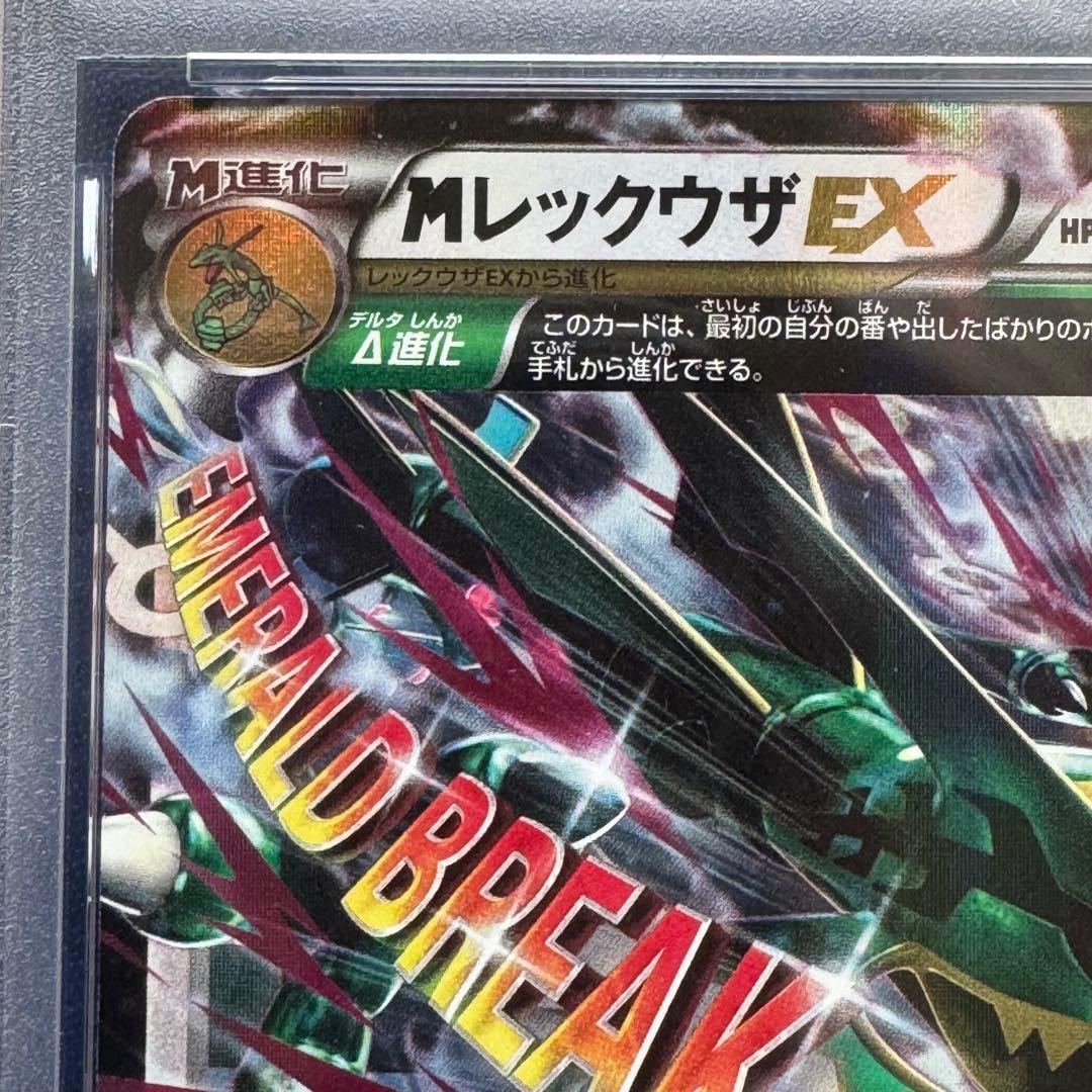 PSA10 MレックウザEX RR XY6 062/078 エメラルドブレイク