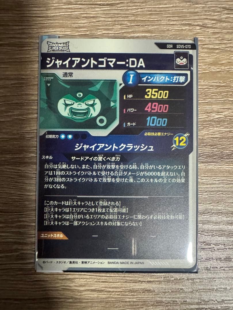 ドラゴンボール ダイバーズ SDV5-070 GDR ジャイアントゴマー :DA