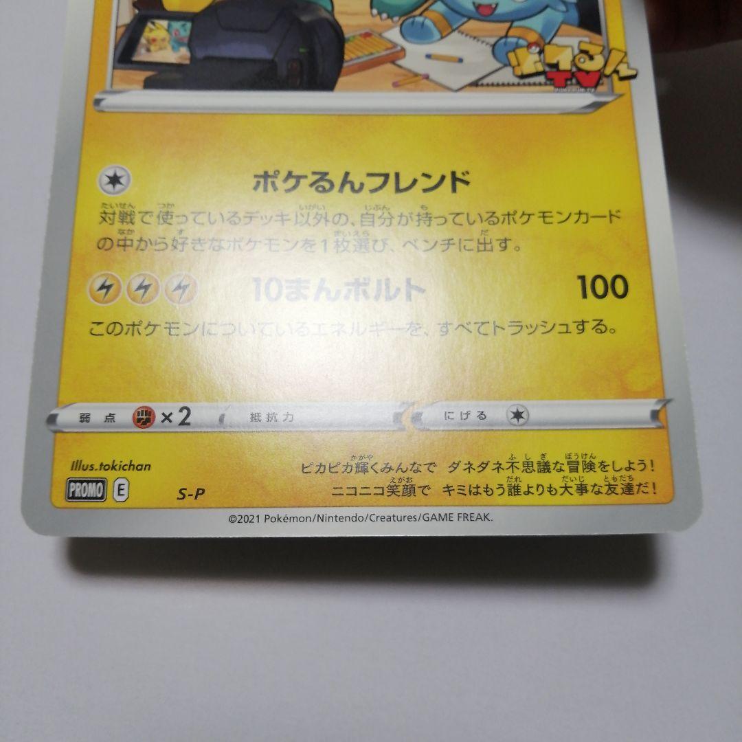 ポケモンカード　ポケるんTVのピカチュウとなかまたち　ジャンボカード　プロモ