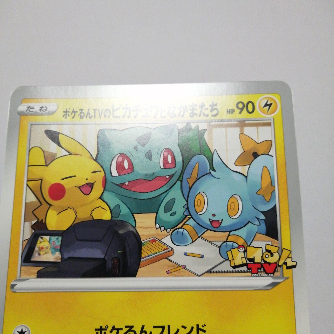 ポケモンカード　ポケるんTVのピカチュウとなかまたち　ジャンボカード　プロモ
