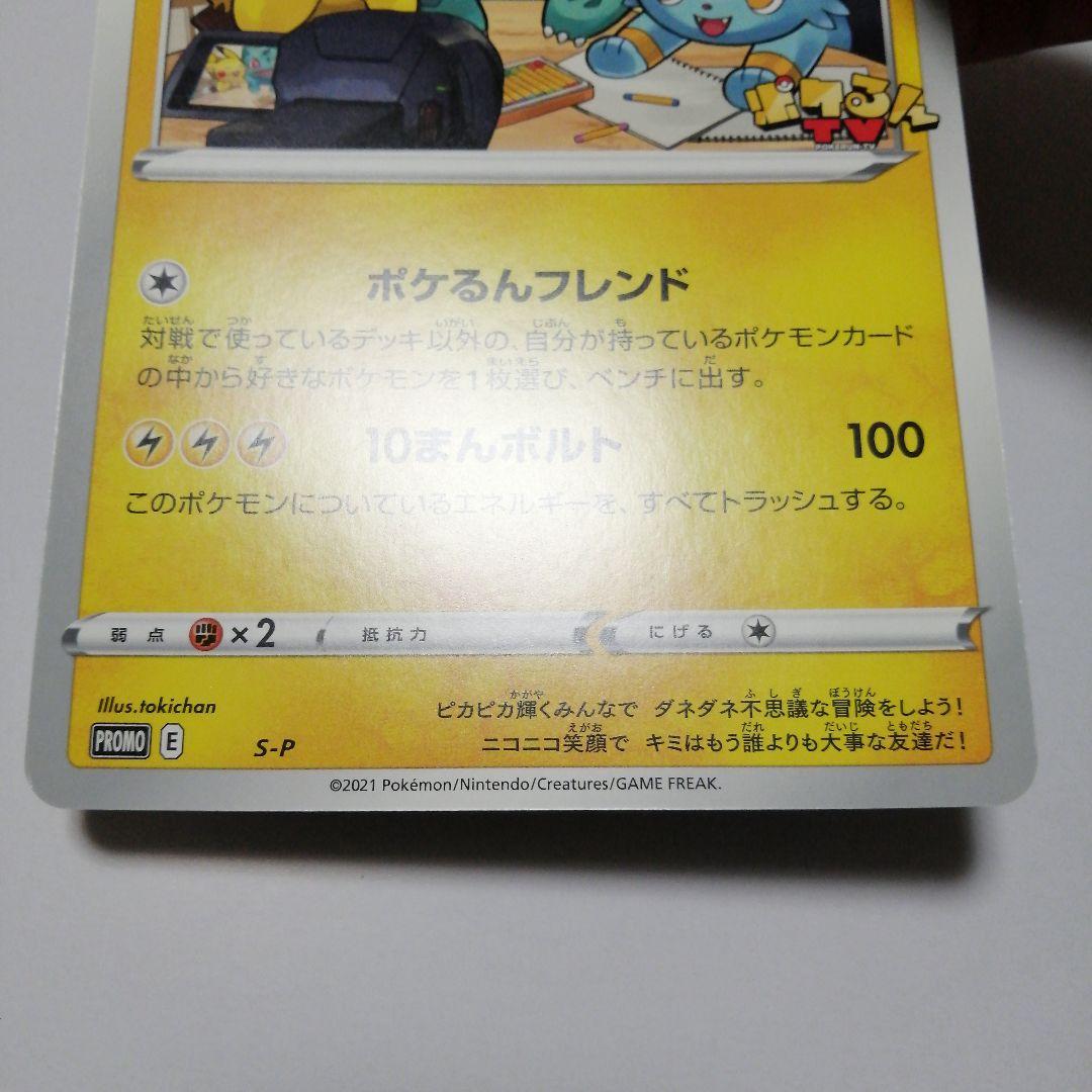 ポケモンカード　ポケるんTVのピカチュウとなかまたち　ジャンボカード　プロモ