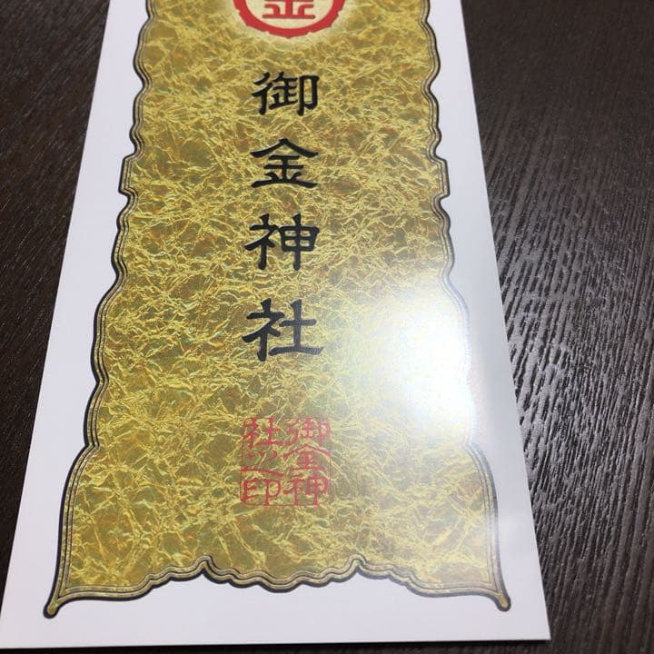 御金神社　福財布　一気に幸運掴む！