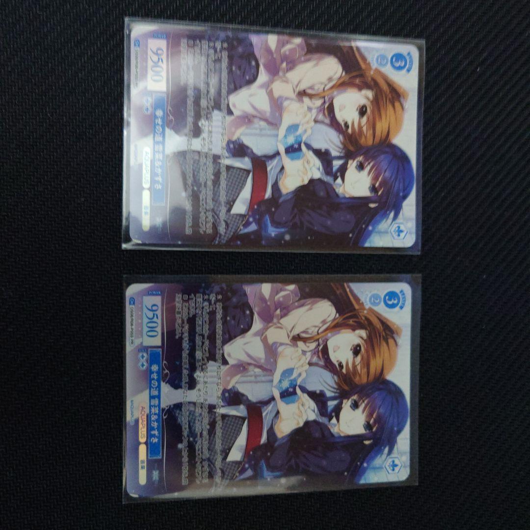 幸せの道 雪菜&かずさ　2枚セット　ホロ仕様プロモ　PR ロゼ