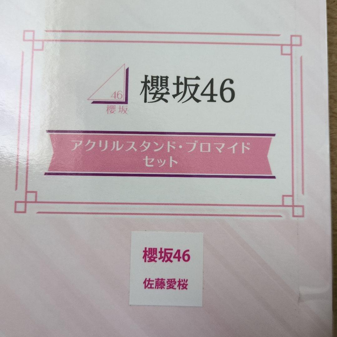 う*た様 櫻坂46 佐藤愛桜さん ローソン 当選品 アクリルスタンド プロマイド