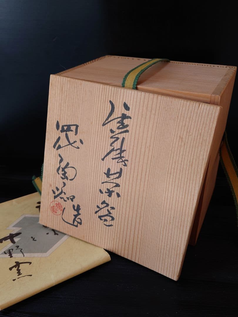 唐津焼　抹茶茶碗　四代中野陶痴　中野御茶碗窯　梅花皮　三階菱　重要文化財復元