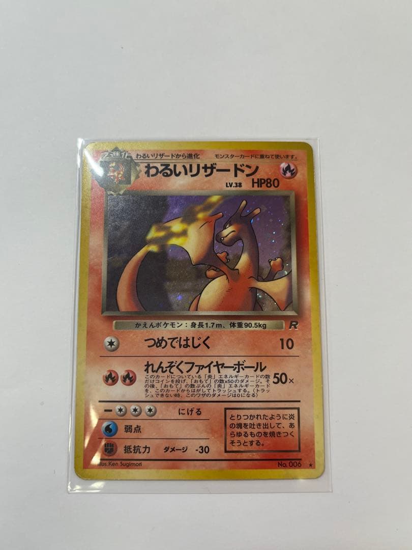 レア 旧裏 わるいリザードン キラ LV38 ポケカ No.006 廃盤カード