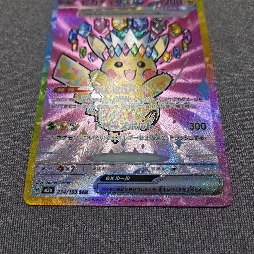 美品　ピカチュウex SAR MEGA ハイクラスパック MEGAドリームex