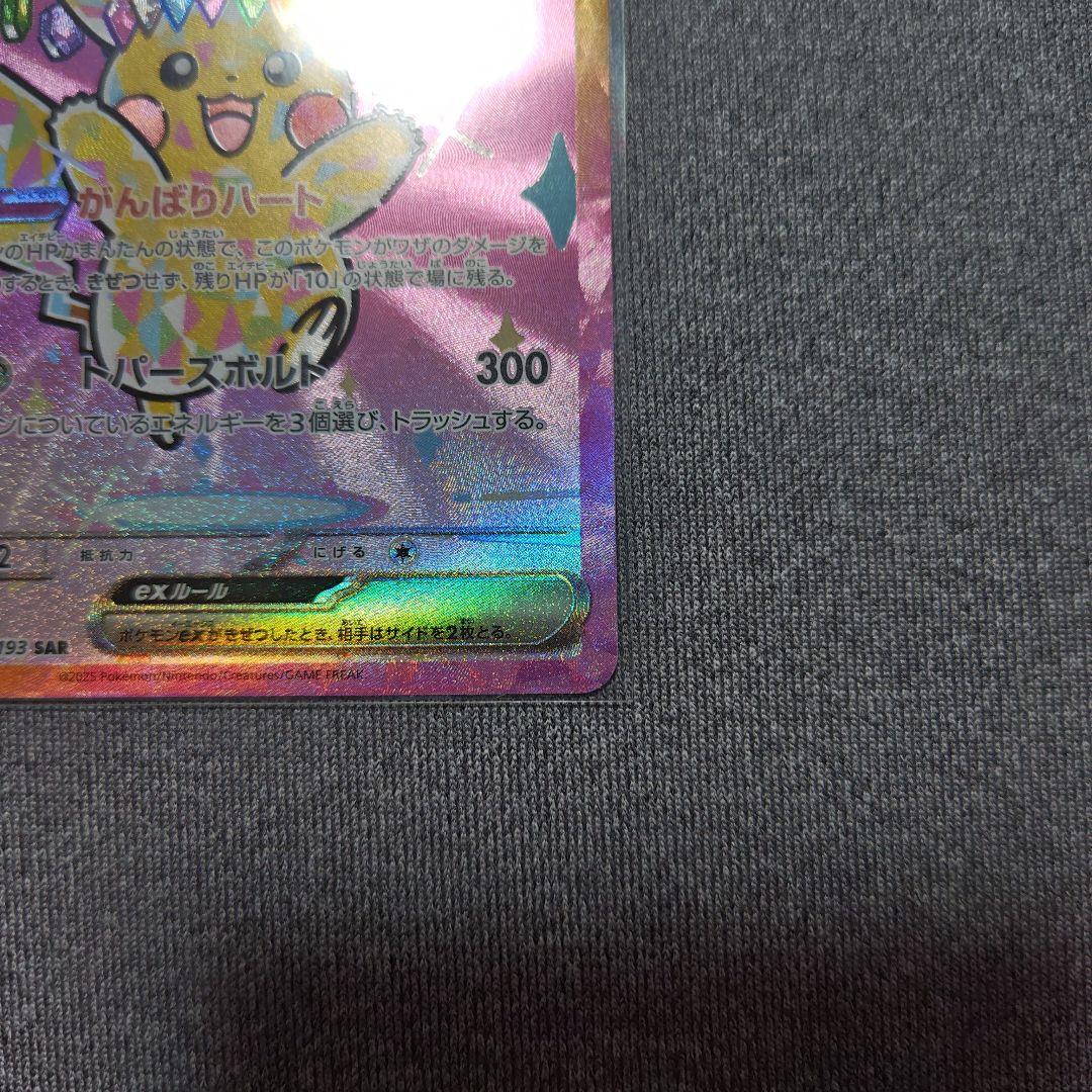 美品　ピカチュウex SAR MEGA ハイクラスパック MEGAドリームex