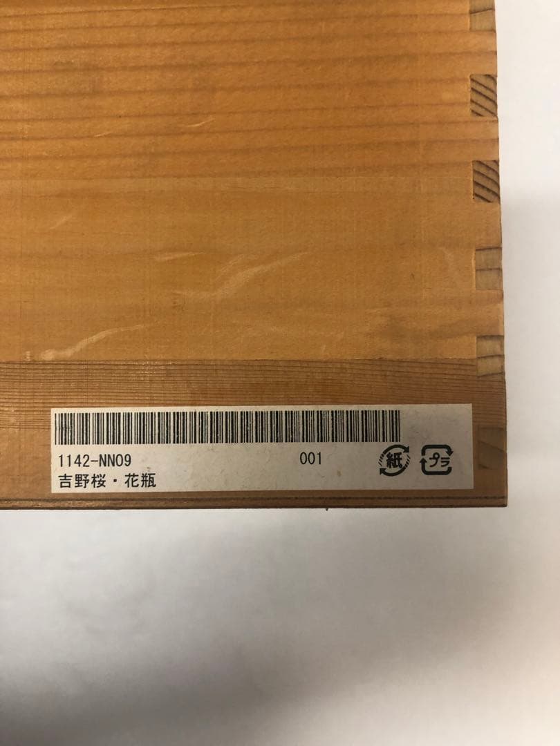 香蘭社 吉野桜　花瓶