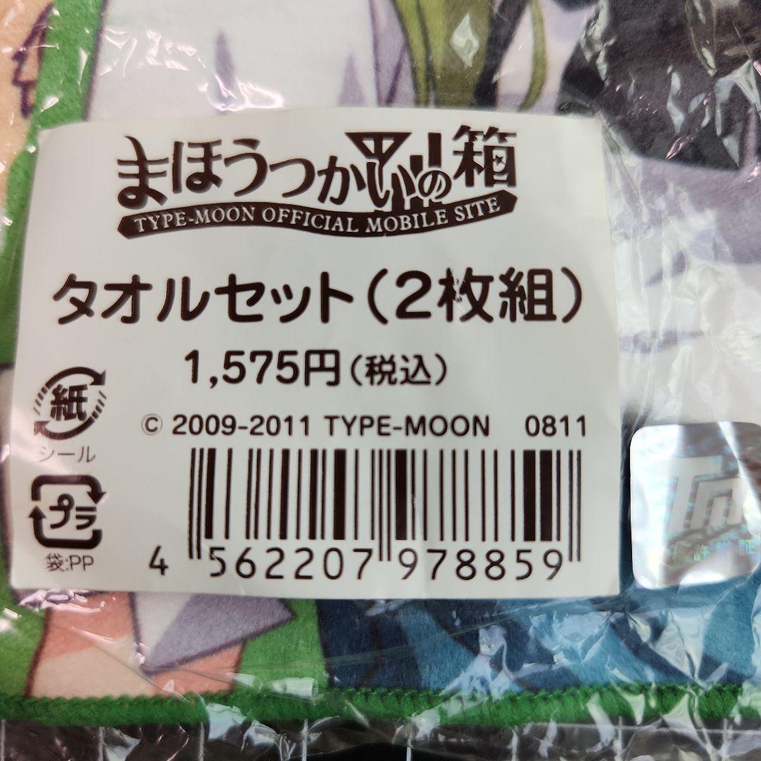 まほうつかいの箱　日比乃ひびき　桂木千鍵　ハンドタオル　2枚セット　武内崇
