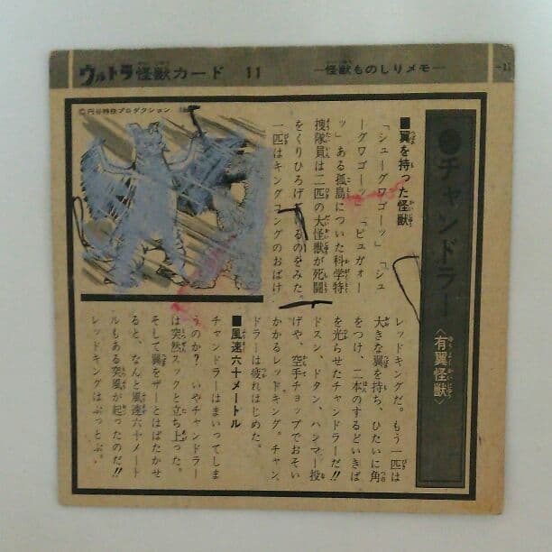 「ウルトラマン」ウルトラ怪獣カード１１・チャンドラー（中古・当時モノ）