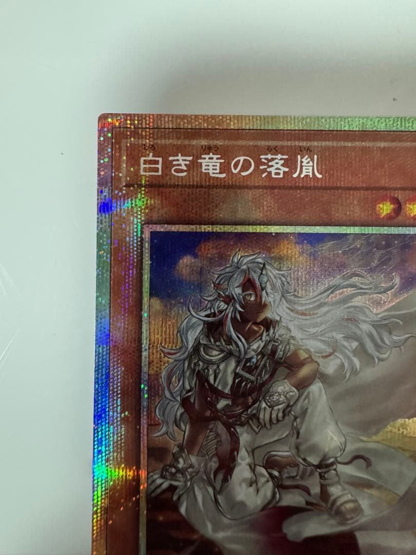 遊戯王　白き竜の落胤　プリズマ