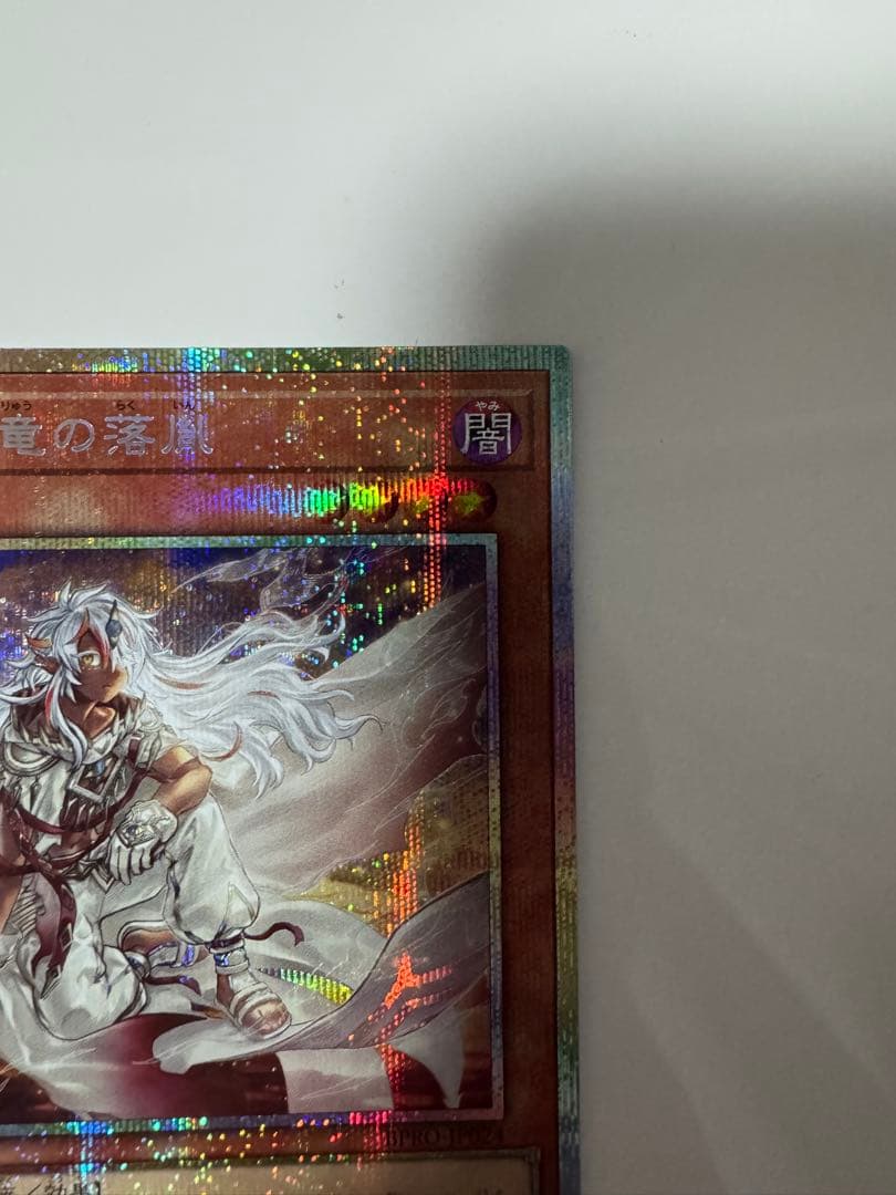 遊戯王　白き竜の落胤　プリズマ