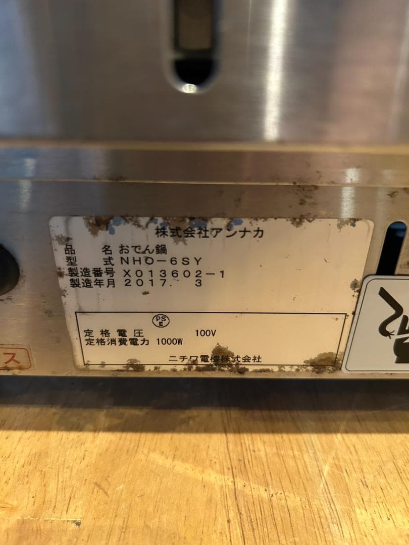 電気おでん鍋　アンナカ　NHO-6SY 業務用　仕切り　厨房機器　屋台　コンビニ