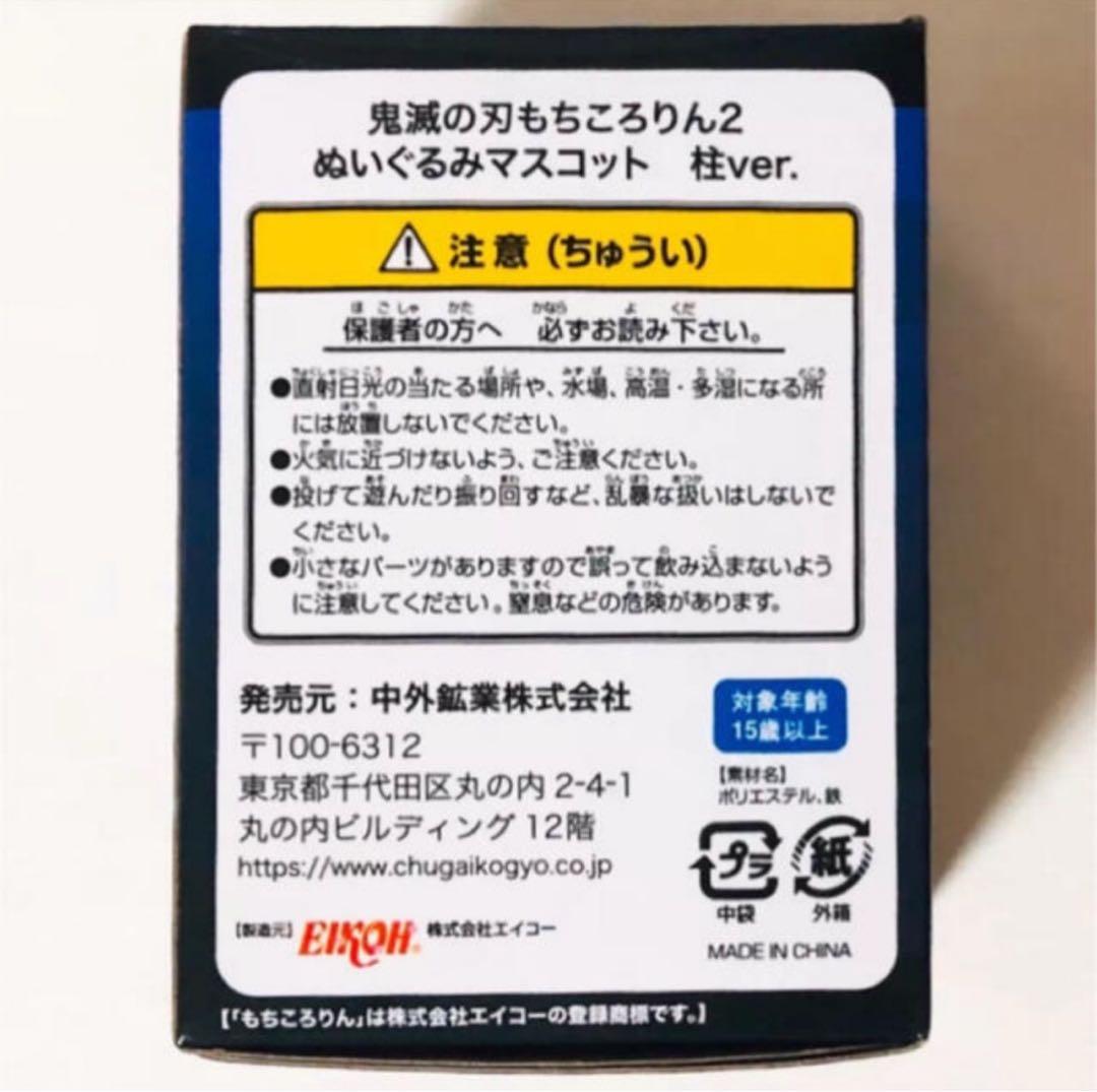 【未開封品】新品★鬼滅の刃★もちころりん★ぬいぐるみマスコット★2点セット
