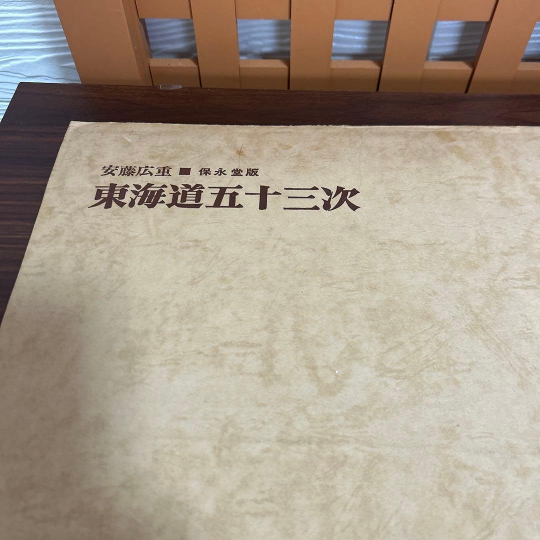 安藤広重　保永堂版　東海道五十三次