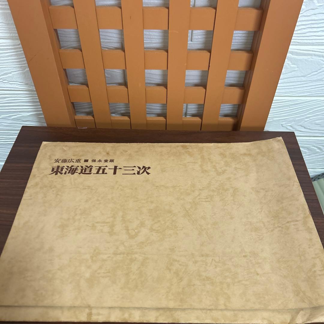 安藤広重　保永堂版　東海道五十三次
