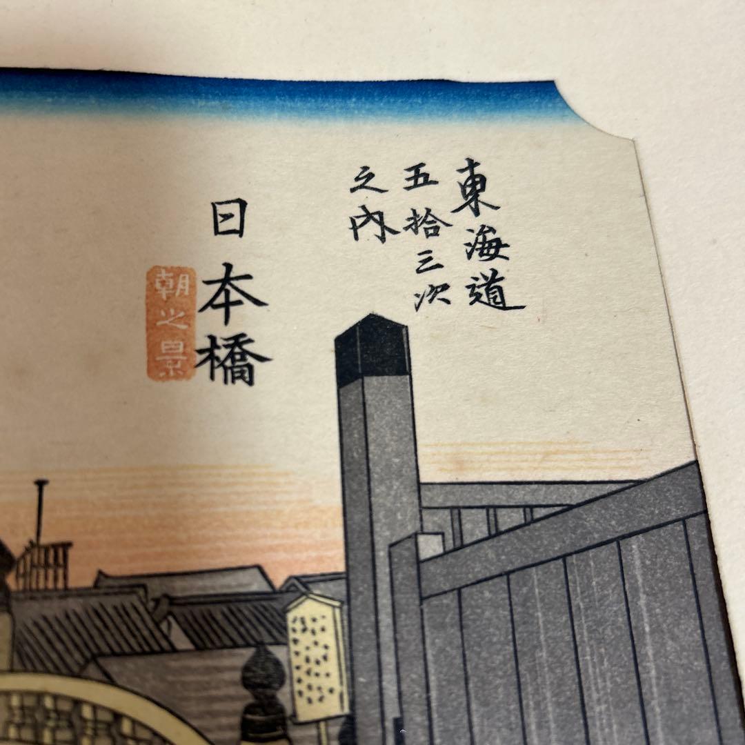 安藤広重　保永堂版　東海道五十三次