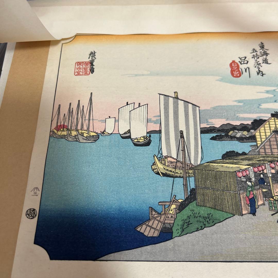 安藤広重　保永堂版　東海道五十三次